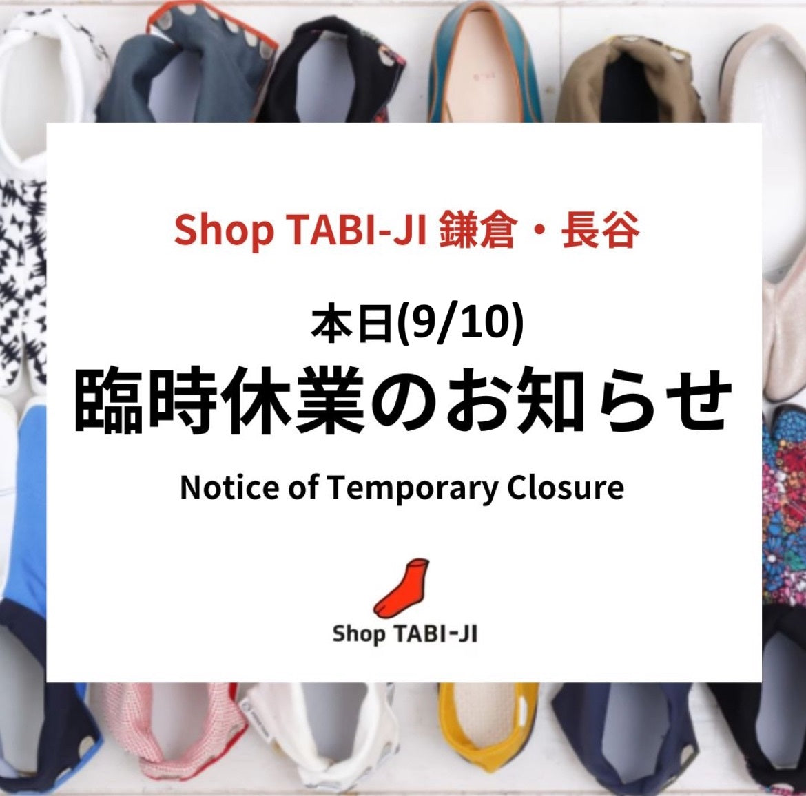 本日9/10(水)Shop TABI-JI 鎌倉・長谷臨時休業のお知らせ
