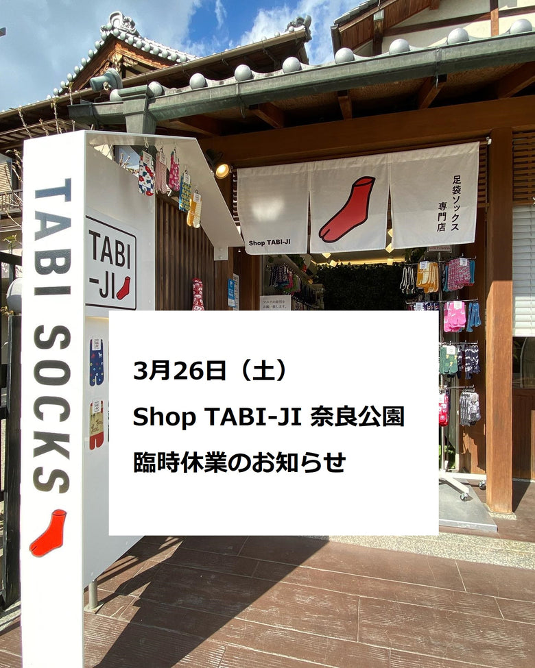 3月26日(土) 奈良公園臨時休業のお知らせ