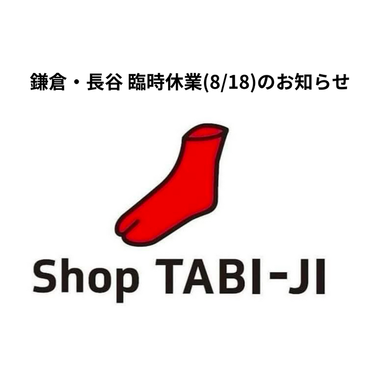 本日(8/18) 鎌倉・長谷　臨時休業のお知らせ