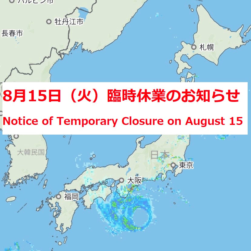 8月15日（火）臨時休業のお知らせ