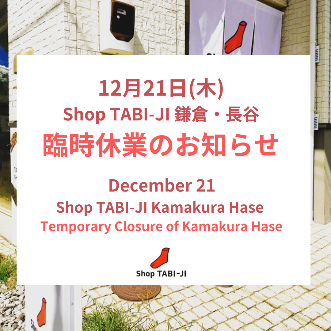 【12月21日（木）鎌倉・長谷 休業のお知らせ】