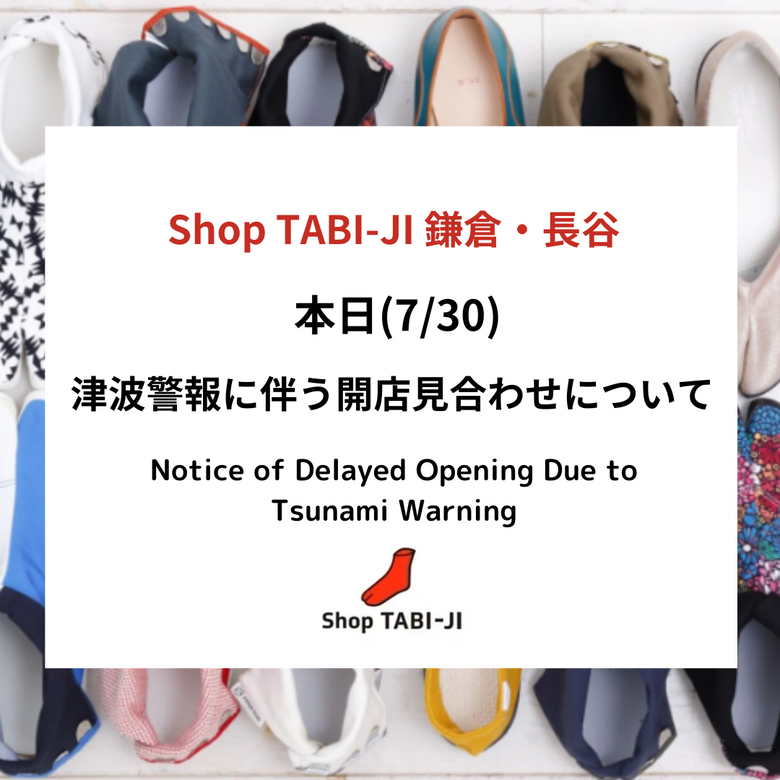本日(7/30）津波警報に伴う開店見合わせについて