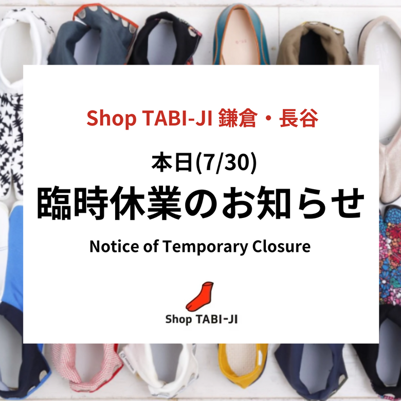 本日(7/30) 臨時休業のお知らせ