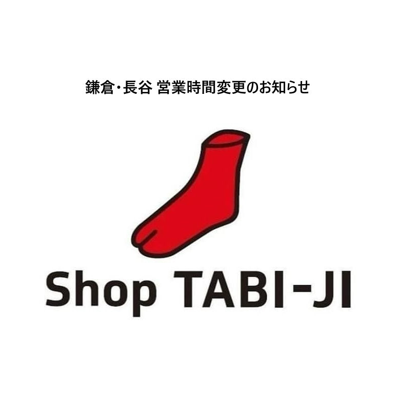 11/11(月) 鎌倉・長谷 営業時間変更のお知らせ