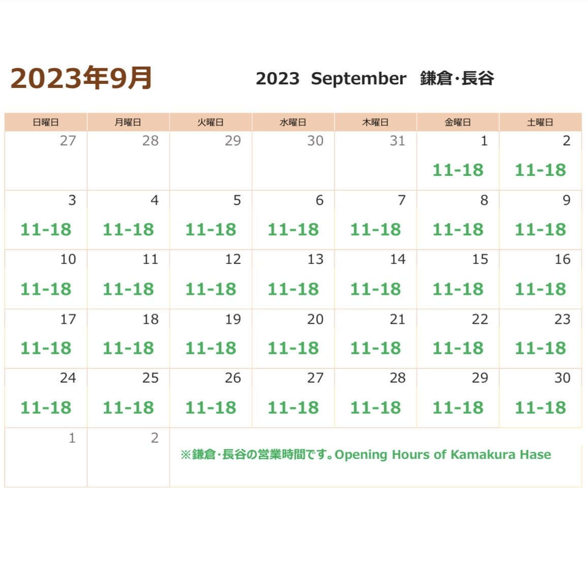 9月の営業について